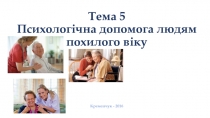 Тема 5 Психологічна допомога людям похилого віку