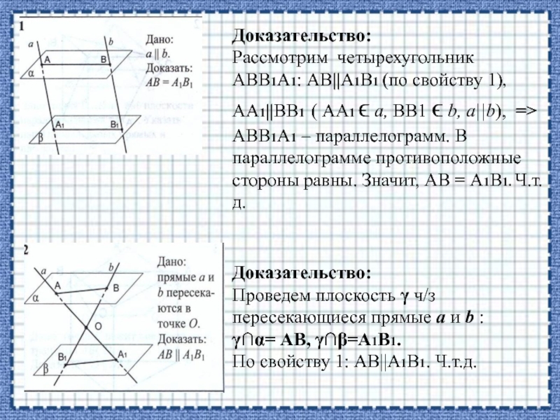 Доказательство:Рассмотрим четырехугольник АВВ1А1: АВ||А1В1 (по свойству 1), АА1||ВВ1 ( АА1 ϵ а, ВВ1 ϵ b, а||b), =>