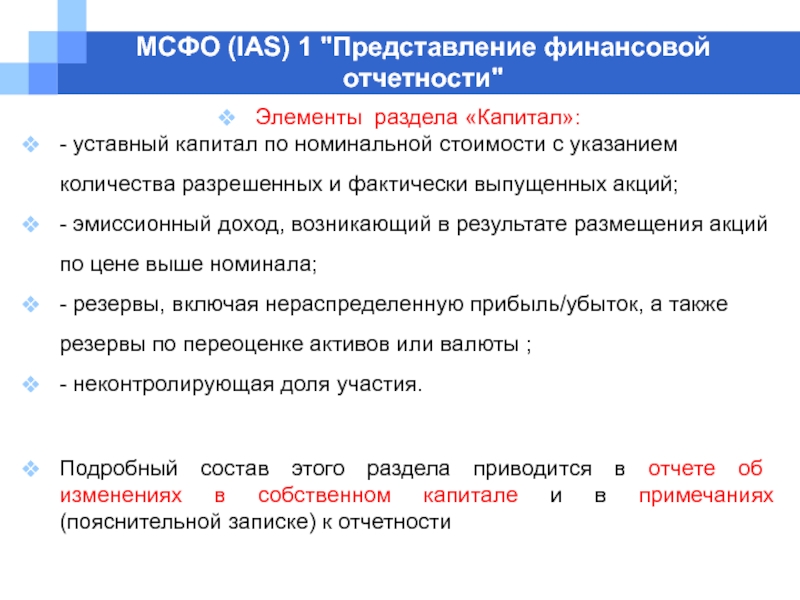 Стандарты мсфо ias. IAS 1 представление финансовой отчетности. Элементы отчетности МСФО.