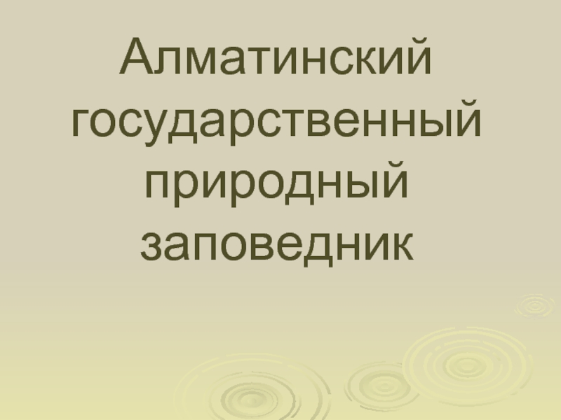 Презентация Алматинский государственный природный заповедник