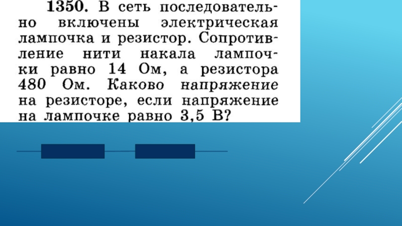 В сеть последовательно включены. В сеть последовательно включены электрическая лампочка. В сеть последовательно подключены лампочка и резистор. В сеть последовательно включены электронная лампочка и резистор. Нить накаливания сопротивление 20 ом включена в электрическую цепь.