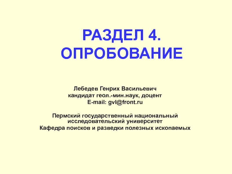 Презентация Опробование