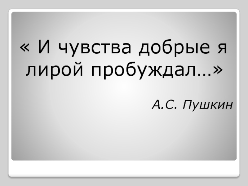 Чувства добрые я лирой пробуждал