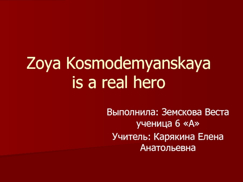 Zoya Kosmodemyanskaya is a real hero
