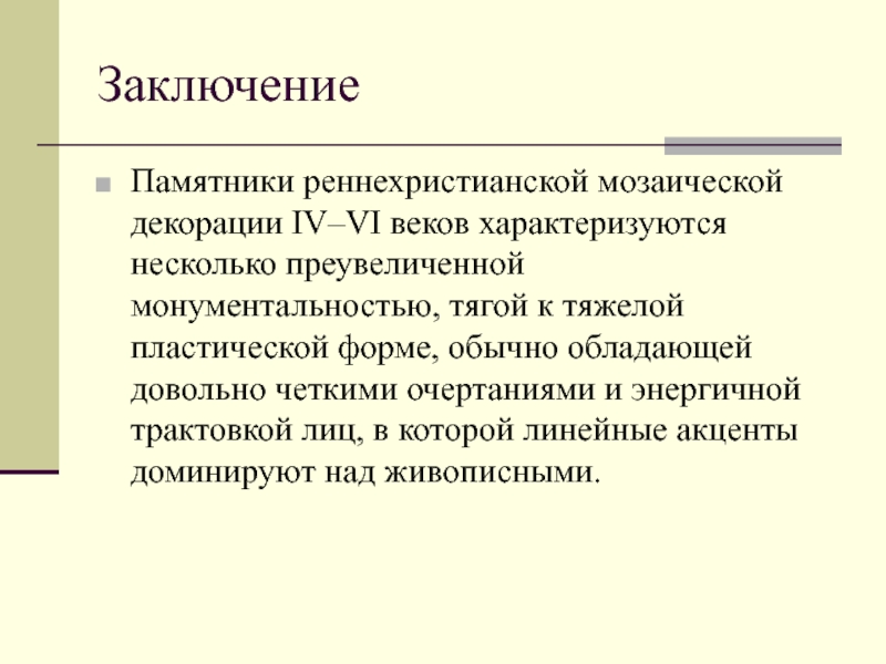 Обладать обычно. Раннехристианское искусство заключение. Период средних веков характеризуется в гигиене. Характеризующиеся. Монументальность это определение в культурологии.