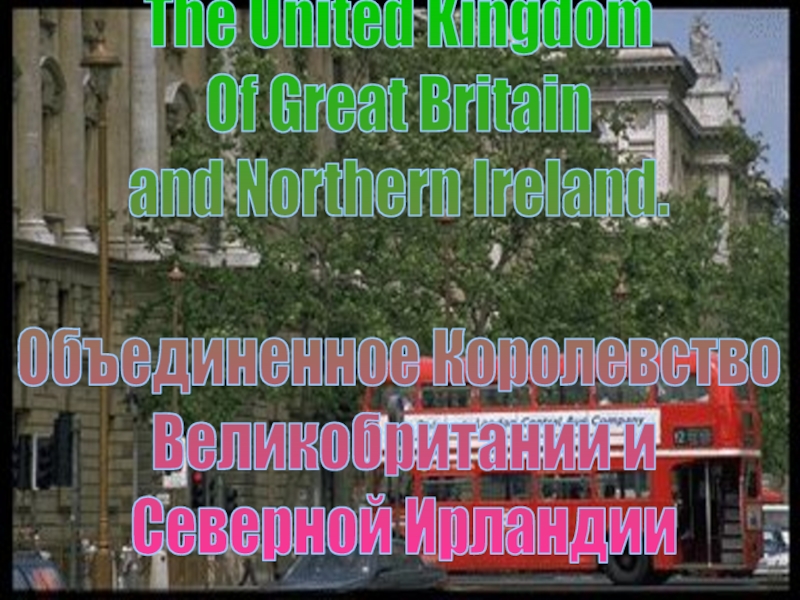 The United Kingdom
Of Great Britain
and Northern Ireland.
Объединенное