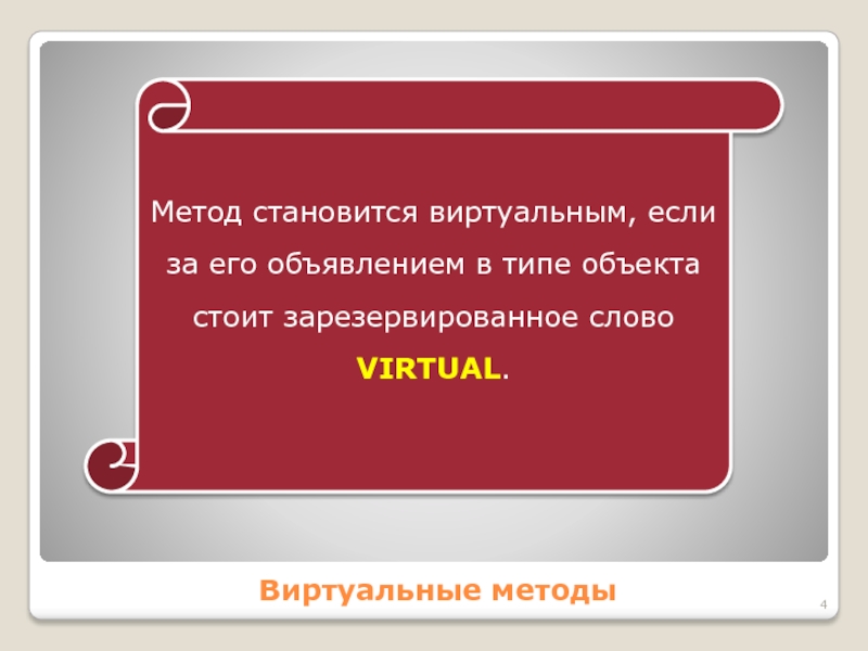 Виртуальные методыМетод становится виртуальным, если за его объявлением в типе объекта стоит зарезервированное слово VIRTUAL.