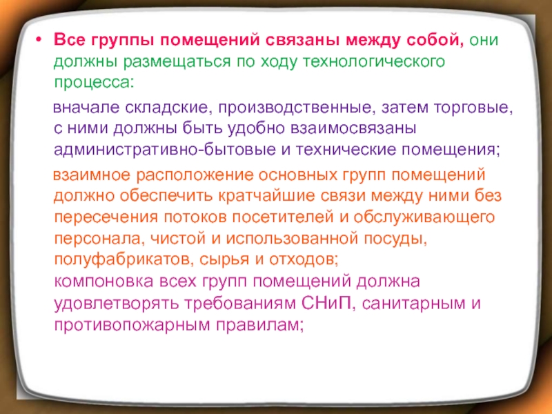 Группы помещений. Группы помещений размещаются по ходу технологического процесса.