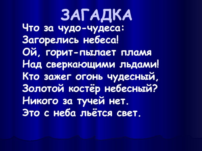 Свет загадка. Загадки про Арктику. Загадка про чудо. Загадки про арктические пустыни. Загадки о арктических пустынях.