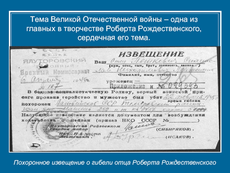 Тема Великой Отечественной войны – одна из главных в творчестве Роберта Рождественского, сердечная его тема.Похоронное извещение о