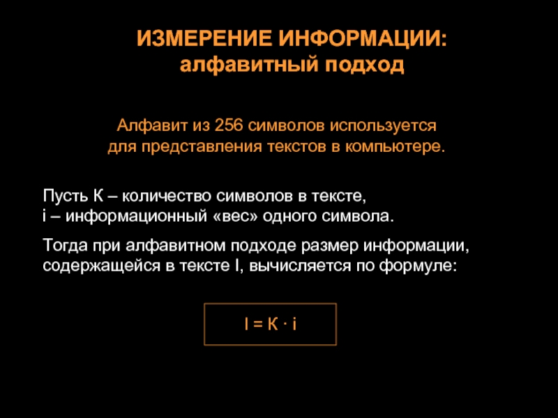 Алфавит из 256 символов содержит информацию. Алфавитный подход. Алфавитное измерение информации. Алфавитный подход к измерению текстовой информации. Алфавитный подход к измерению информации презентация.