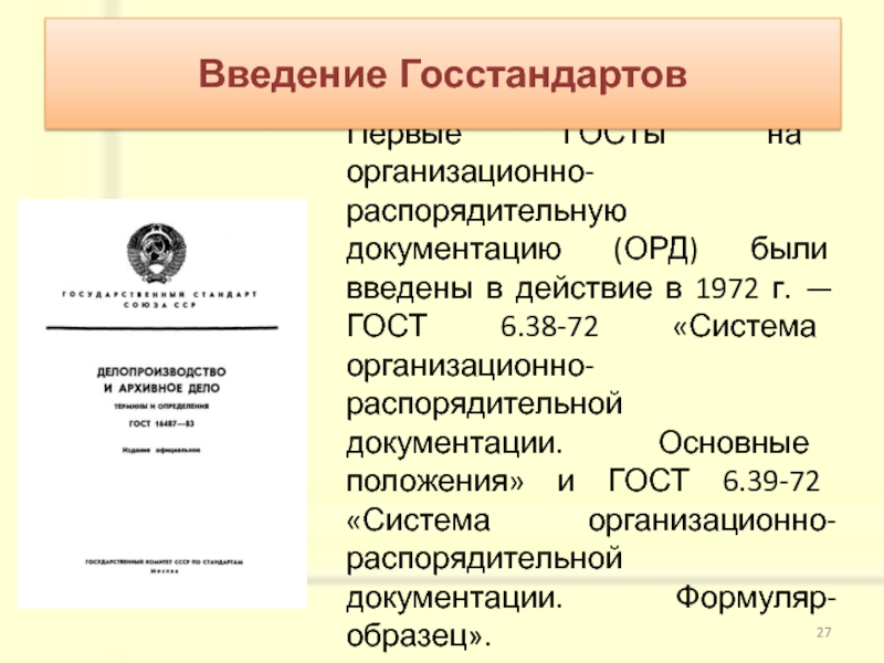 Презентация организационно распорядительные документы