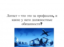 Логист - что это за профессия, и какие у него должностные обязанности?