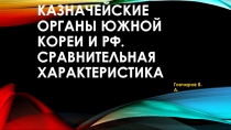 финансово-казначейские органы Южной Кореи и РФ. сравнительная характеристика