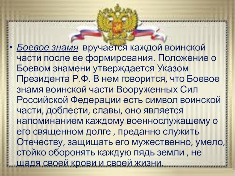 Положение о боевом знамени воинской. Положение о боевом Знамени воинской части. Знамя воинской части. Положение о воинском Знамени.. Положение о боевом Знамени воинской части кратко.