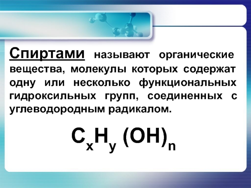 Перечислите органические вещества. Какие органические соединения называют спиртами. Какие органические соединения называются спиртами. Какие вещества называются спиртами. Какие органические вещества называют спиртами.