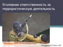 Уголовная ответственность за террористическую деятельность