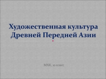 Художественная культура Древней Передней Азии