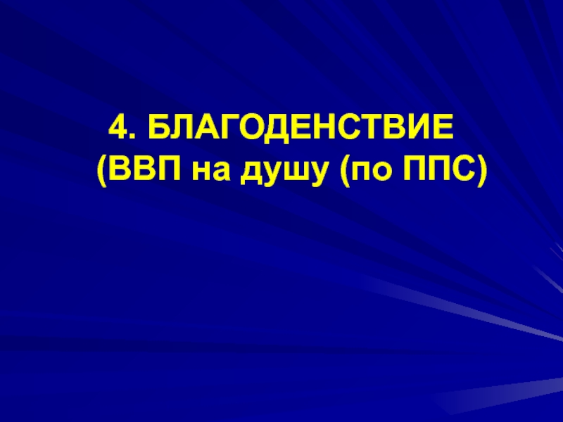 Благоденствие. Желаю благоденствия.