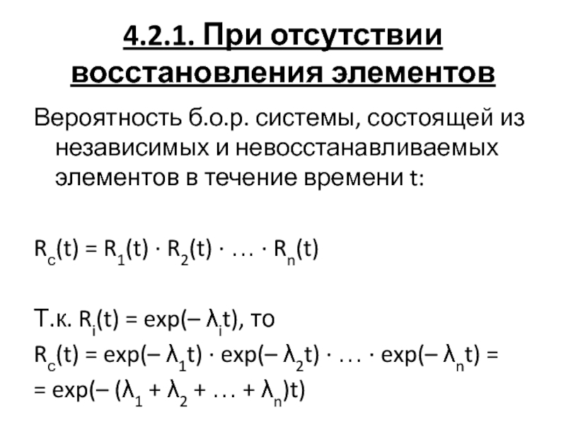 Восстановление элементов. Системы состоящие из независимых элементов. Показатели надежности системы, состоящей из независимых элементов. Невосстанавливаемые и восстанавливаемые элементы нечеткой системы.