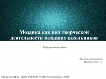 Мозаика как вид творческой деятельности младших школьников