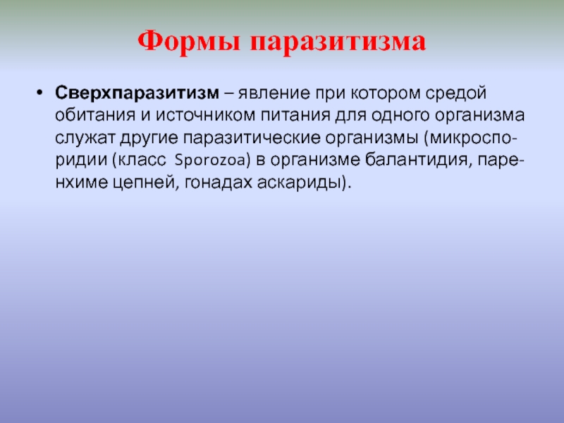 Служил организмом. Форма паразитизма сверхпаразитизм. Примеры сверхпаразитизма. Форма паразитизма сверхпаразитизм характеристика формы. Сверхпаразитизм паразитизм примеры.