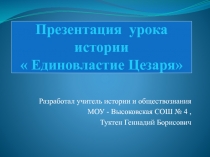  Единовластие Цезаря