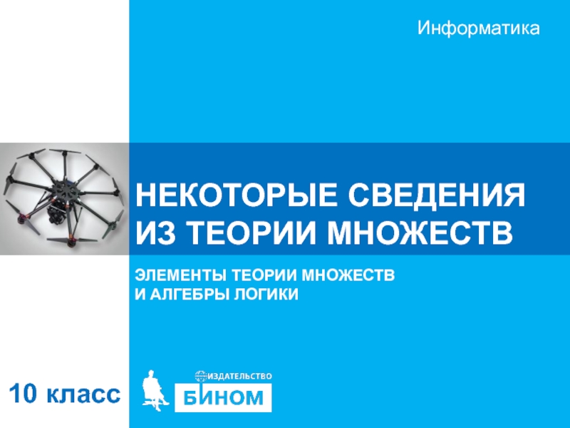 НЕКОТОРЫЕ СВЕДЕНИЯ ИЗ ТЕОРИИ МНОЖЕСТВ