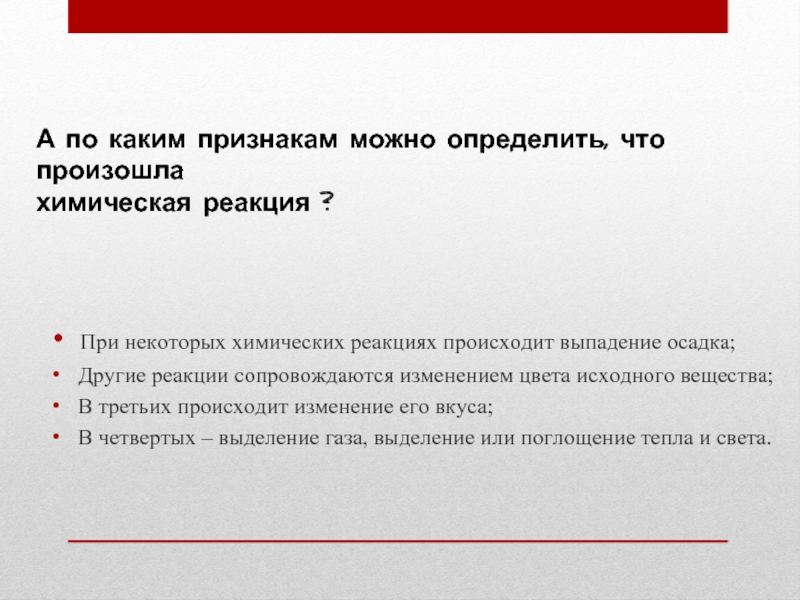 По каким признакам можно судить. По каким признакам можно определить что произошла химическая реакция. По каким признакам можно узнать,что произошла химические реакции. По каким признакам можно судить что произошла химическая реакция. Как определить что химическая реакция произойдёт.