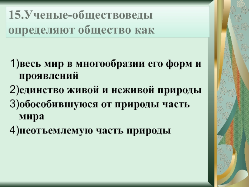 Ученые обществоведы определяют общество как. Учёные определяют общество как. Ученые обществоведы. Общество учёные-обществоведы. Обществоведы определяют общество как.