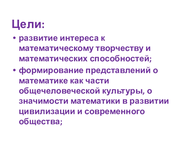 Цели математики. Развитые математические способности относятся. Развитие интереса к математике. Общечеловеческая цивилизация определение. Общее представление о развитии способности.