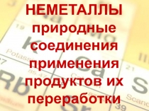 НЕМЕТАЛЛЫ природные соединения применения продуктов их переработки