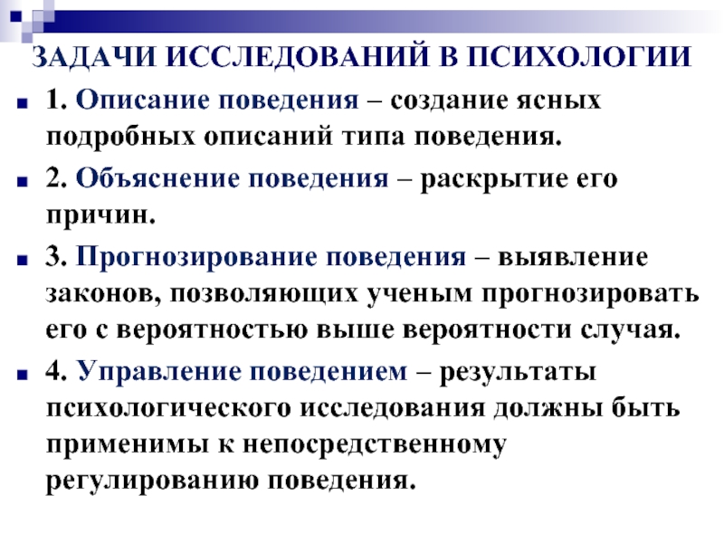 Психология описание. Задачи исследования в психологии. Задачи психологического исследования. Задачи психологического обследования. Прогнозирование поведения.