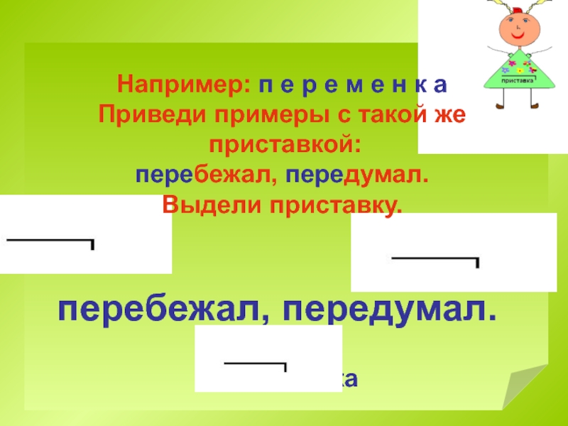 Выделить приставку ответ. Как выделяется приставка.