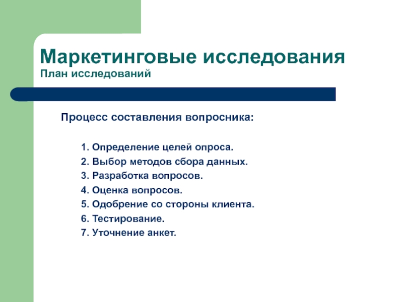 План маркетингового исследования пример