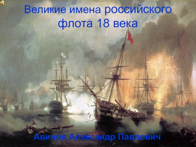 Великие имена Российского флота 18 века