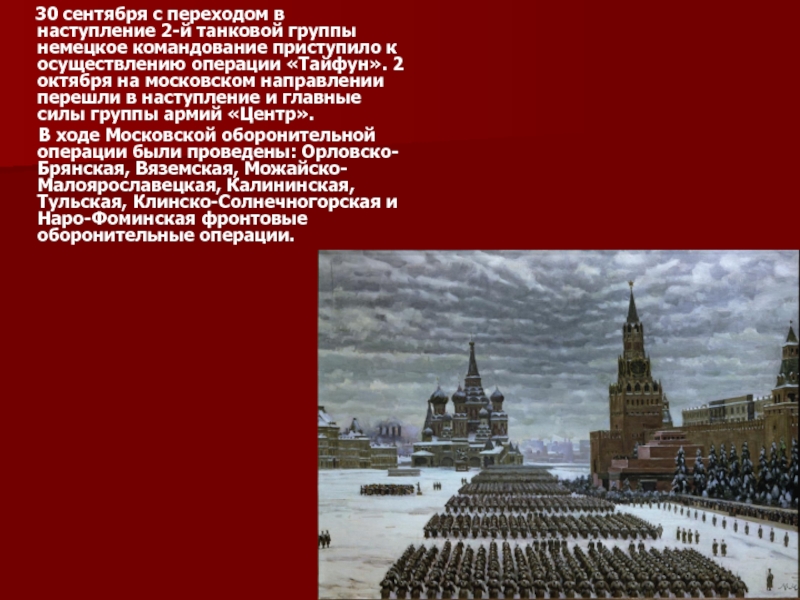 План немецкого командования по захвату москвы назывался