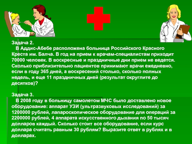 Задача 2.  В Аддис-Абебе расположена больница Российского Красного Креста им. Балча. В год на прием к