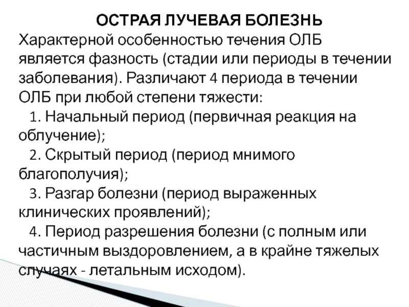 Лучевое заболевание. Периоды течения острой лучевой болезни. Период разгара острой лучевой болезни симптомы. Период заболевания олб. Периоды течения олб.