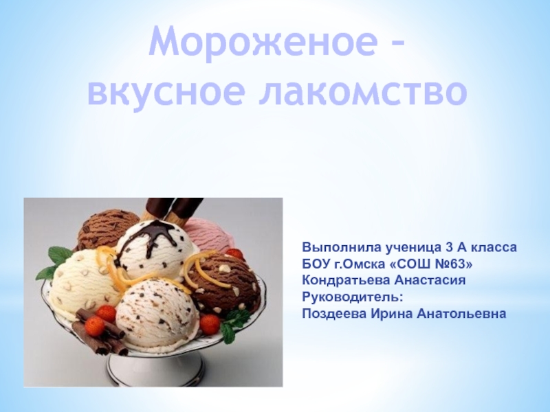 Мороженое –  вкусное лакомство 3 класс