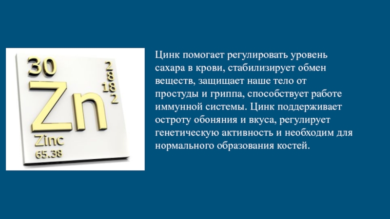 Цинковая помогает. Цинк минеральное вещество. Роль Минеральных веществ в организме человека цинк. Роль цинка в организме человека презентация. Обмен цинка в организме человека.