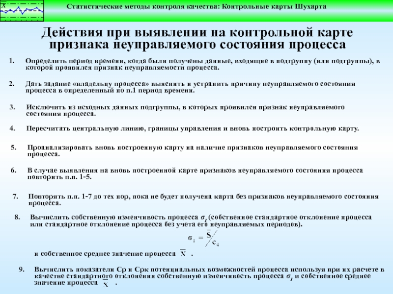 Контроль качества контрольная. Статистические методы контроля качества. Основные статистические методы контроля качества. Статистические методы контроля качества контрольная карта. Методы контроля качества в информационных системах.