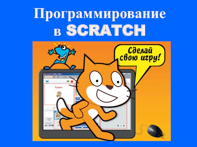 Презентация Программирование
в SCRATCH