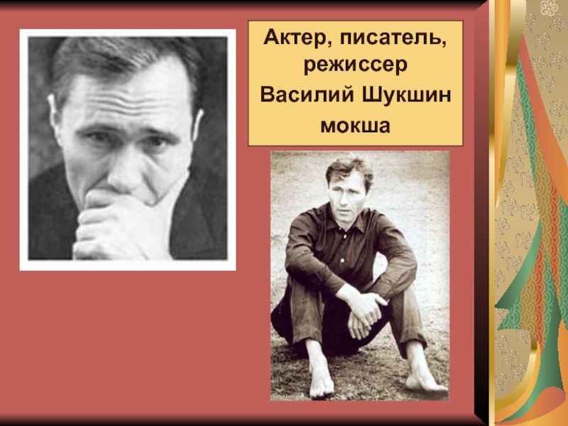 Шукшин человек писатель. Знаменитые люди Мордовии. Портрет Шукшина.