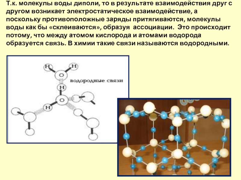 Т в молекула. Соединение молекул воды между собой. Взаимодействие молекул воды между собой. Молекулы взаимодействуют друг с другом. Виды взаимодействий между молекулами воды.