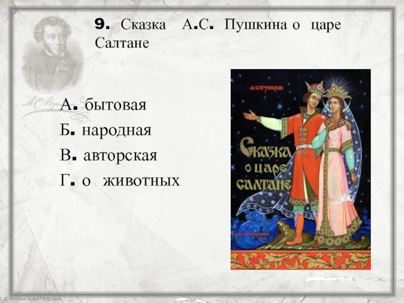 Презентация викторина по сказке пушкина сказка о царе салтане с ответами