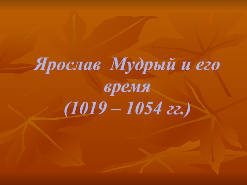 Ярослав Мудрый и его время (1019 – 1054 гг.)