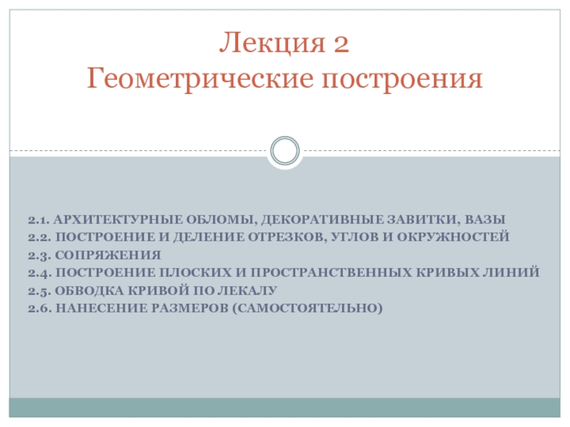 Презентация Лекция 2 Геометрические построения