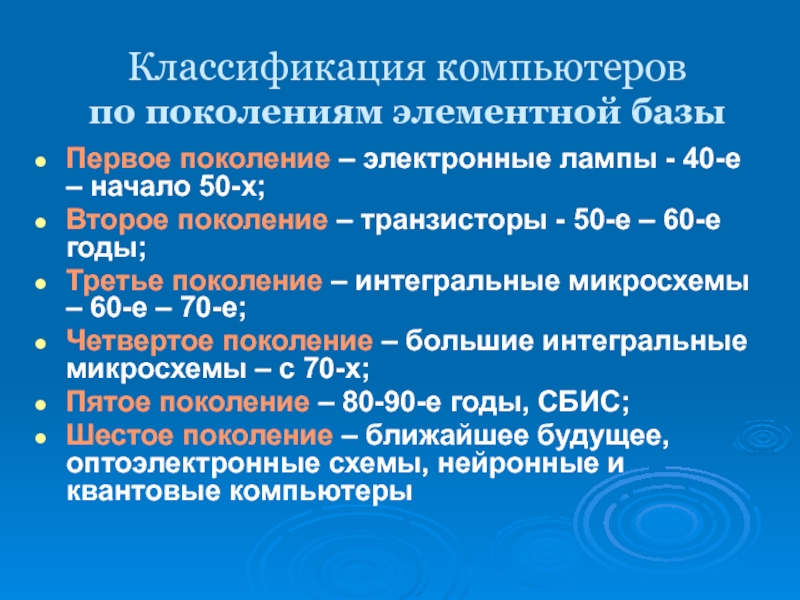 Классификация компьютеров. Классификация компьютеров по элементной базе. Классификация компьютеров по поколениям. Классификация компьютеров по поколениям таблица. Классификация компьютерной техники. Поколения компьютеров.