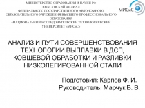 АНАЛИЗ И ПУТИ СОВЕРШЕНСТВОВАНИЯ ТЕХНОЛОГИИ ВЫПЛАВКИ В ДСП, КОВШЕВОЙ ОБРАБОТКИ И